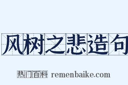 风树之悲造句是什么意思的图片